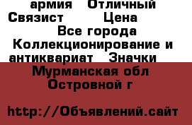 1.4) армия : Отличный Связист  (1) › Цена ­ 2 900 - Все города Коллекционирование и антиквариат » Значки   . Мурманская обл.,Островной г.